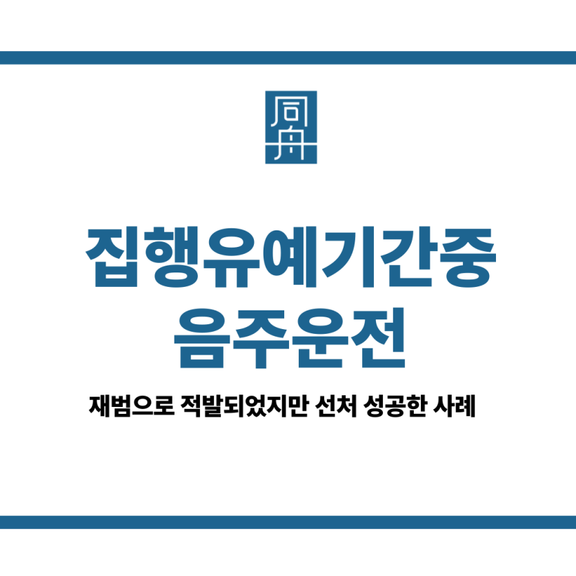 집행유예기간중음주운전