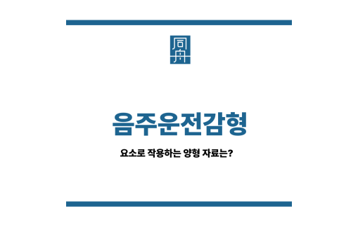 음주운전감형