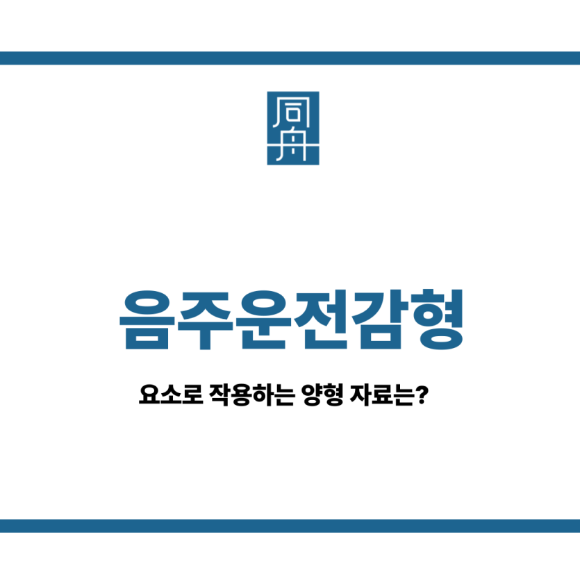 음주운전감형