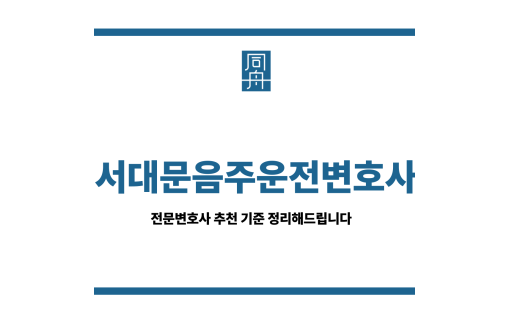 서대문음주운전변호사