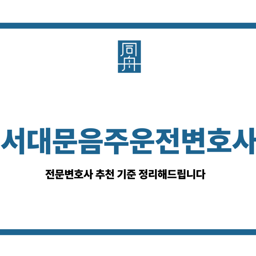 서대문음주운전변호사
