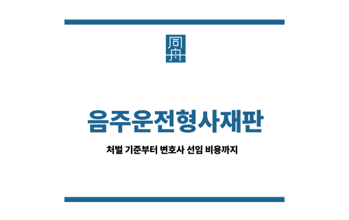 음주운전형사재판