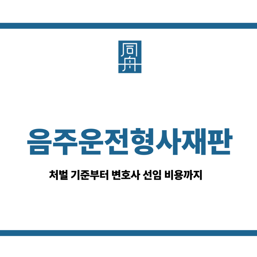 음주운전형사재판