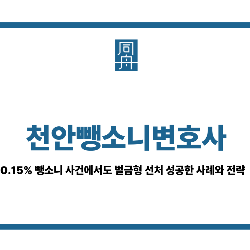 천안뺑소니변호사
