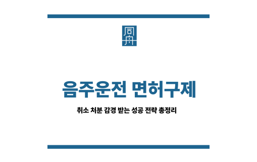 음주운전 면허구제