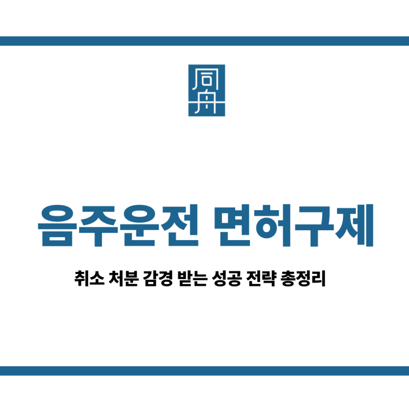 음주운전 면허구제