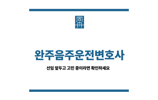 완주음주운전변호사