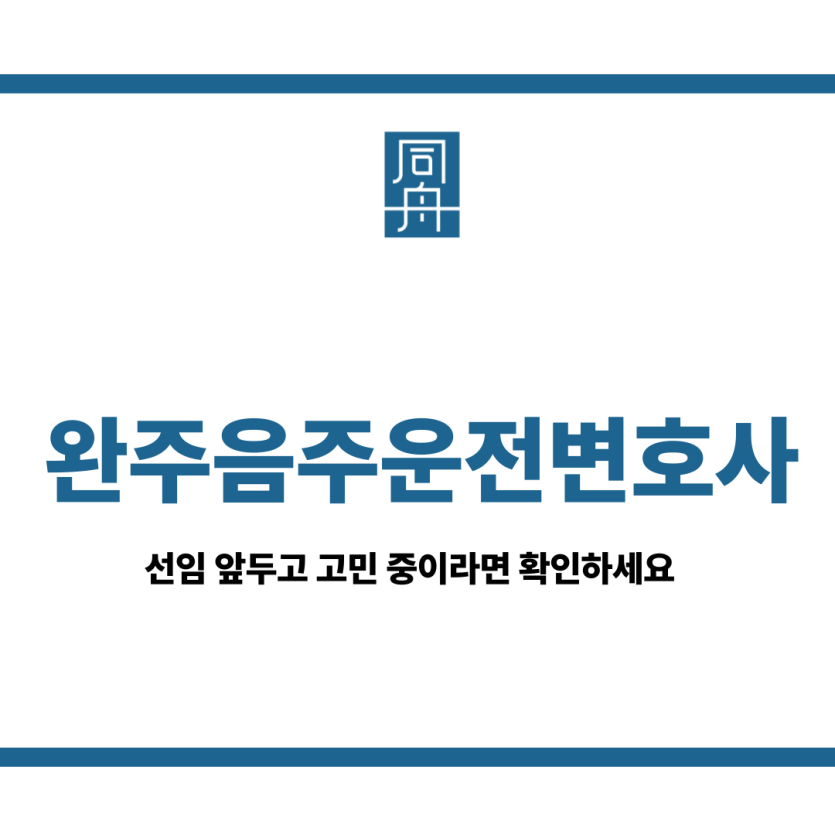 완주음주운전변호사
