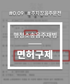 음주운전 행정소송