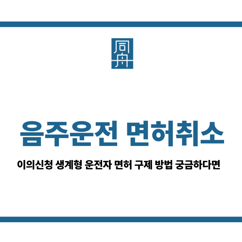 음주운전 면허취소 이의신청