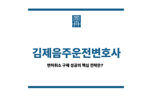 김제음주운전변호사