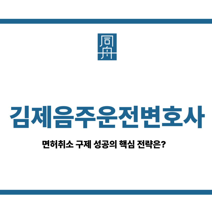 김제음주운전변호사