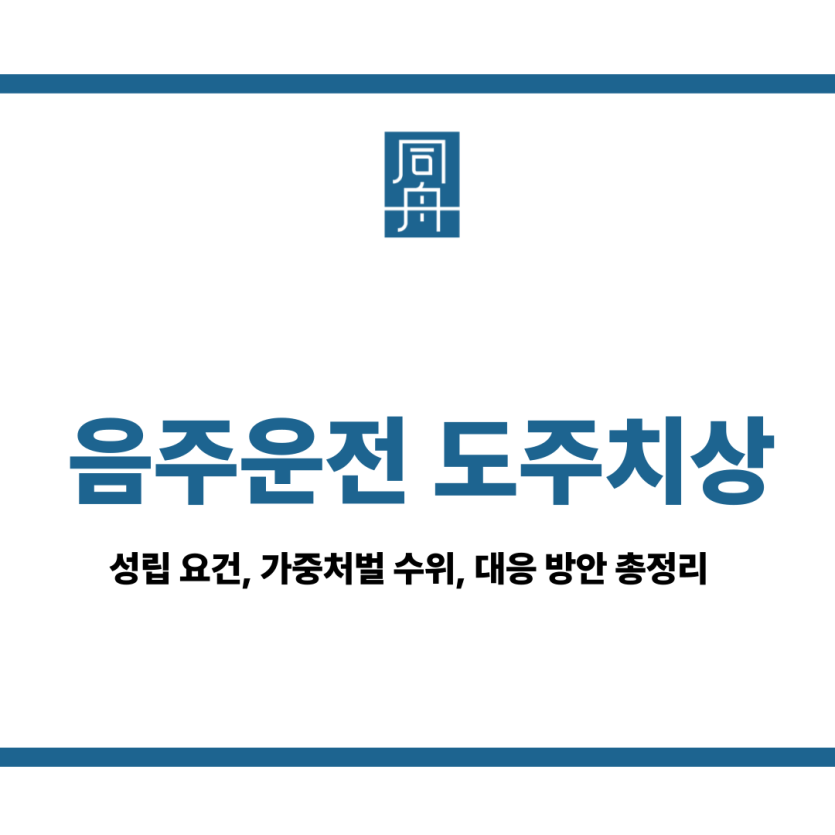도주치상 처벌