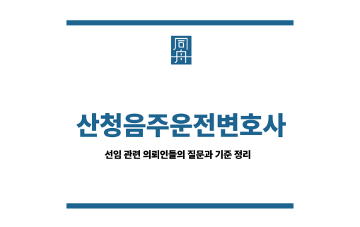 산청음주운전변호사