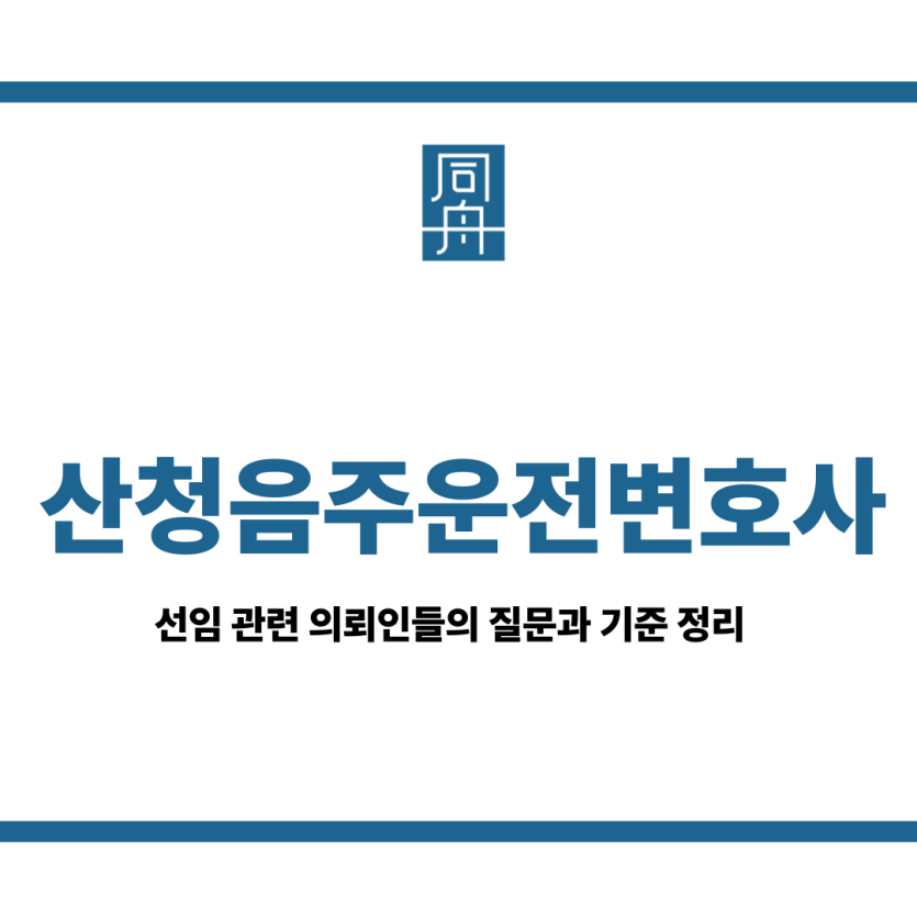 산청음주운전변호사