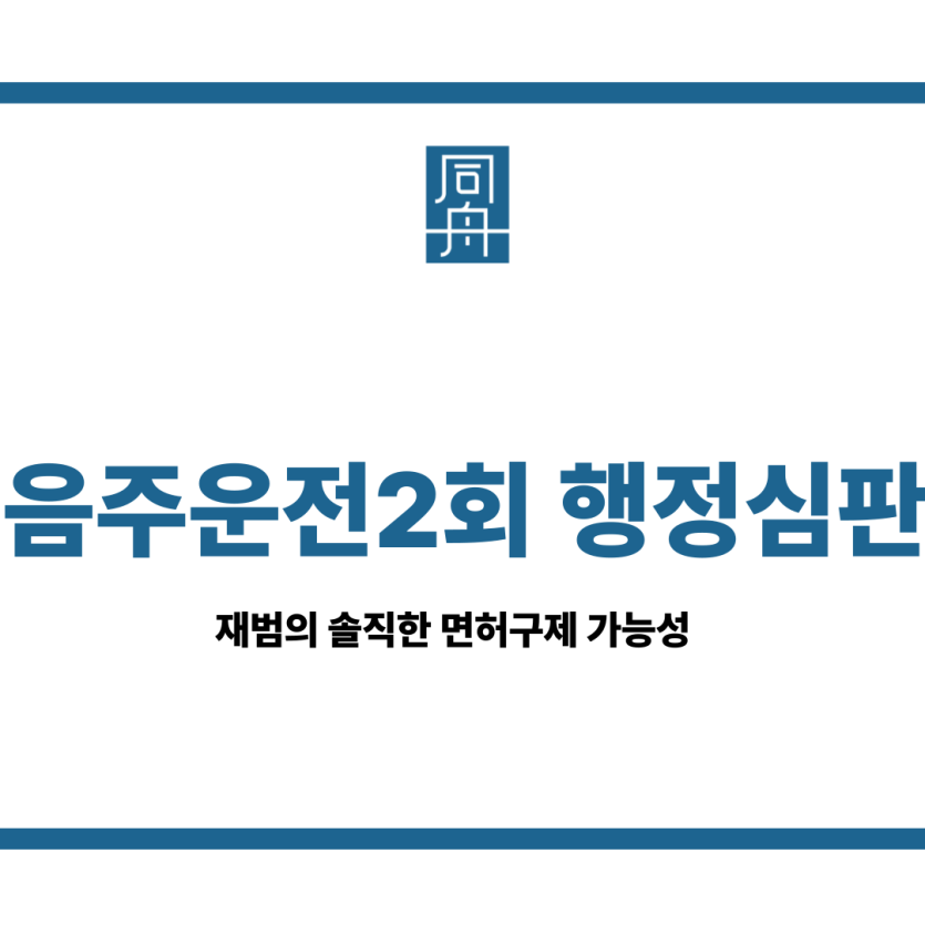음주운전 2회 행정심판