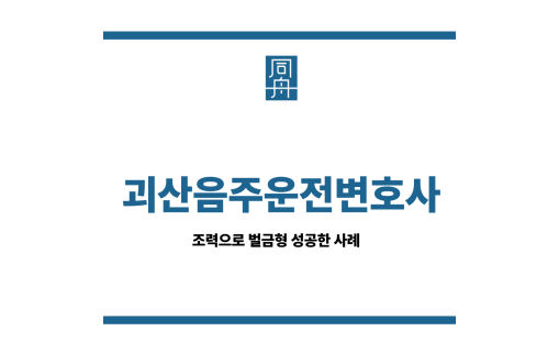 괴산음주운전변호사