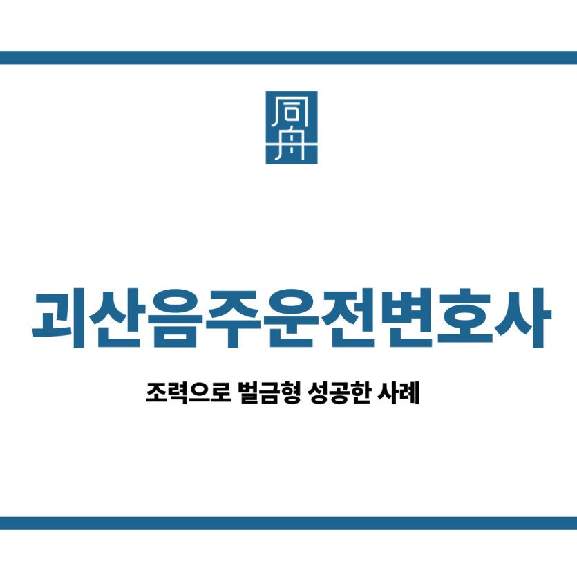 괴산음주운전변호사
