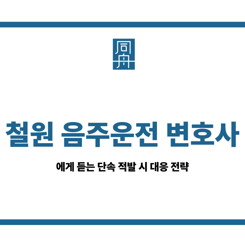 철원 음주운전 변호사