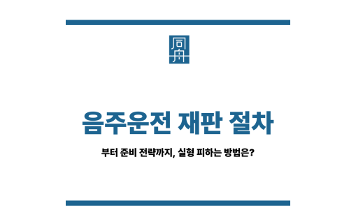 음주운전 재판