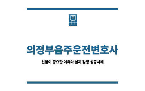 의정부음주운전변호사
