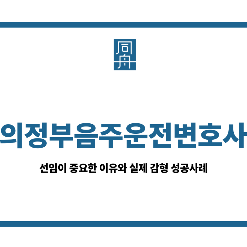 의정부음주운전변호사