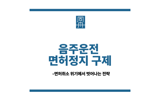 음주운전 면허정지 구제