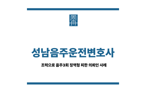 성남음주운전변호사