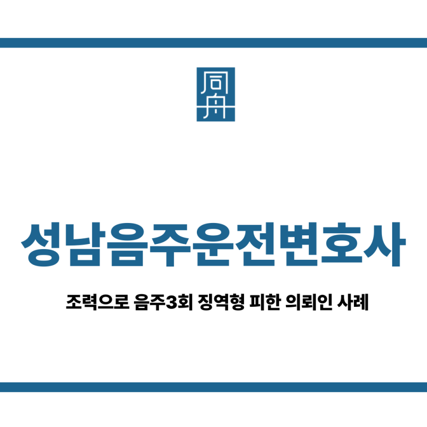 성남음주운전변호사