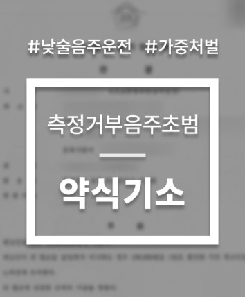 음주측정불응