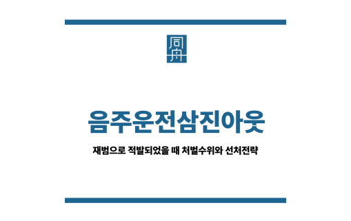 음주운전삼진아웃