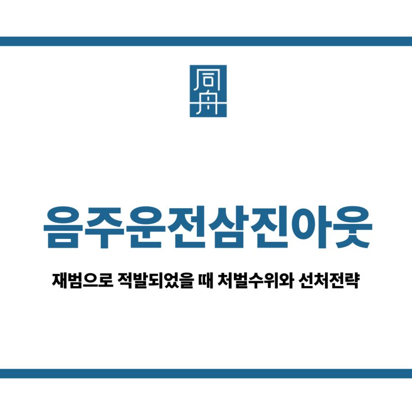 음주운전삼진아웃