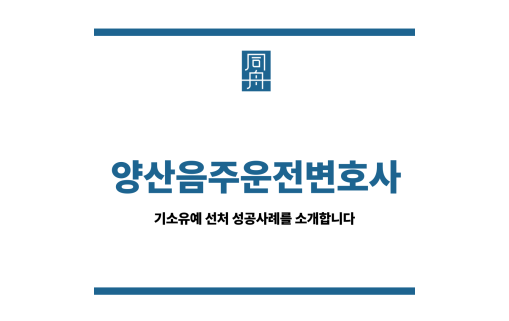양산음주운전변호사