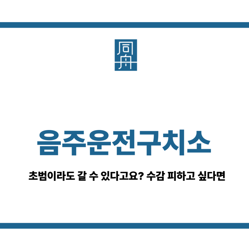 음주운전구치소