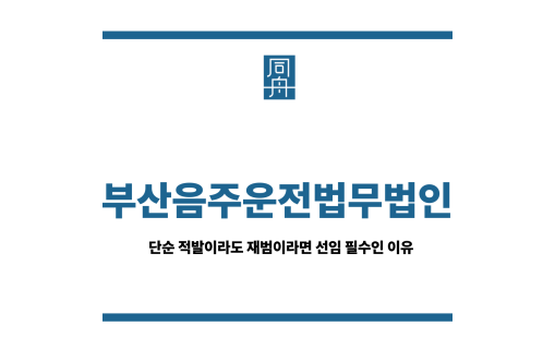 부산음주운전법무법인