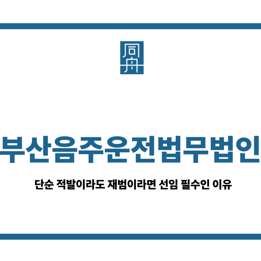 부산음주운전법무법인