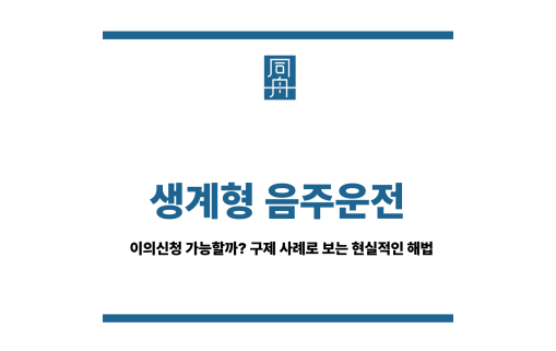 생계형 음주운전