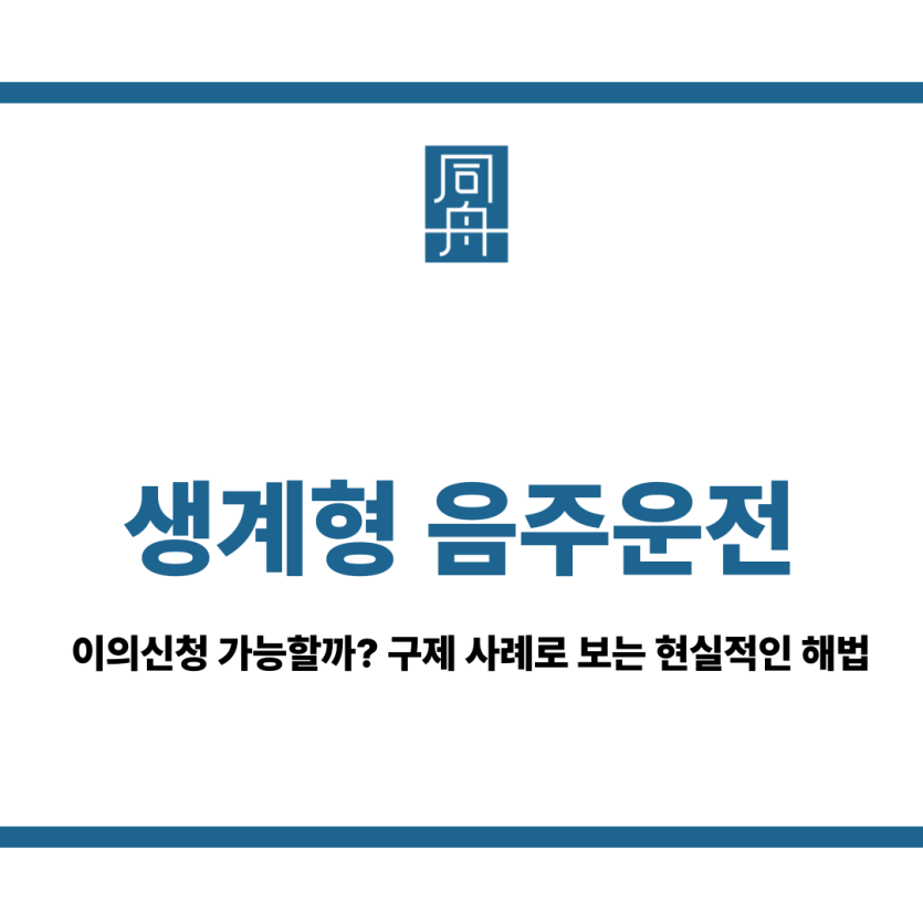 생계형 음주운전