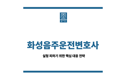 화성음주운전변호사