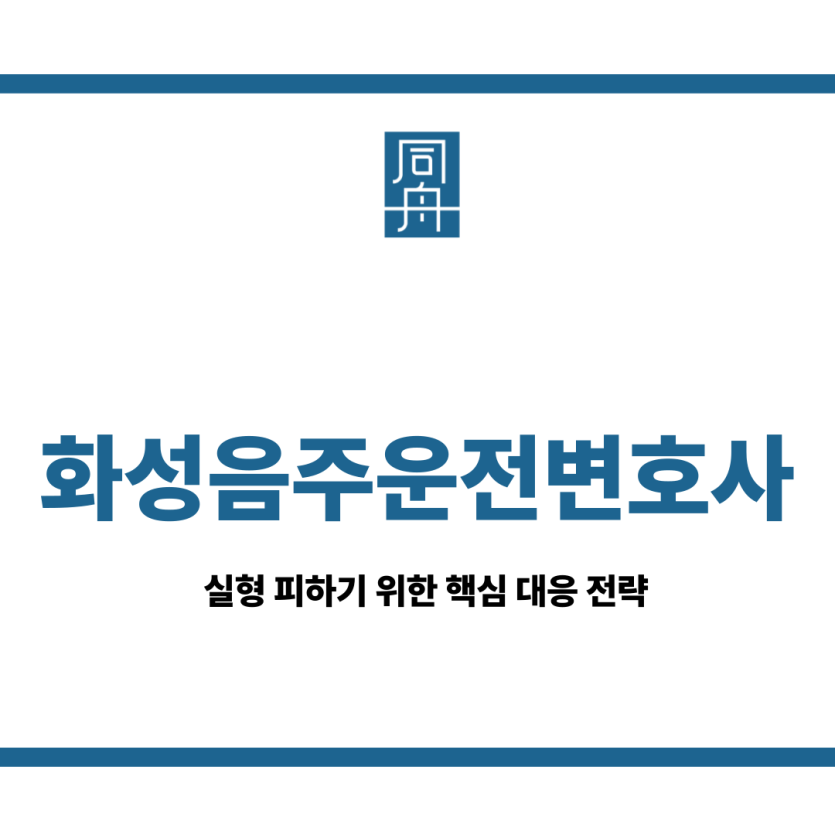 화성음주운전변호사