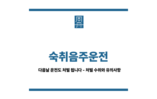 숙취음주운전