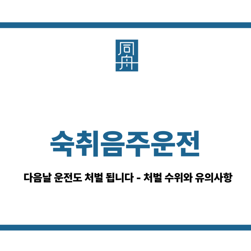 숙취음주운전