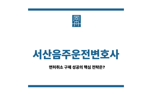 서산음주운전변호사