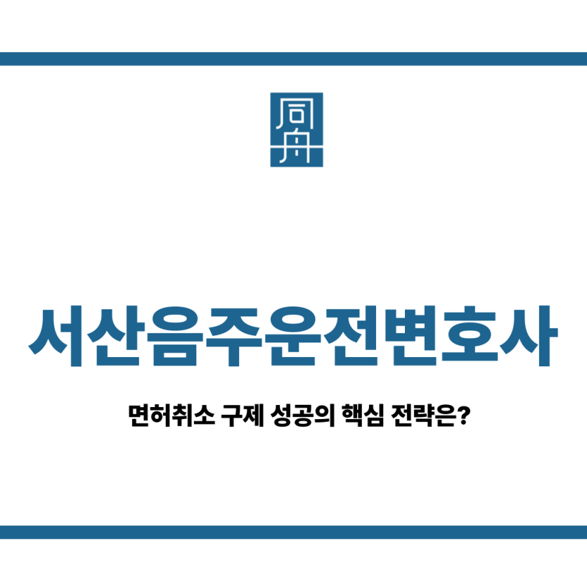서산음주운전변호사