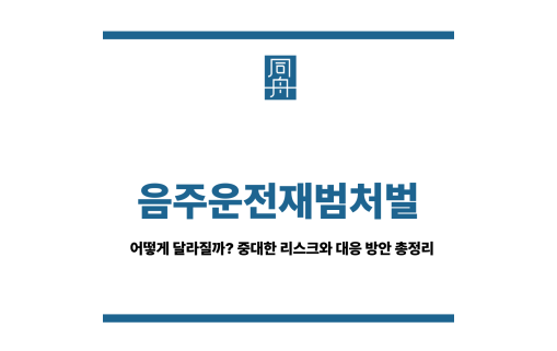 음주운전재범처벌