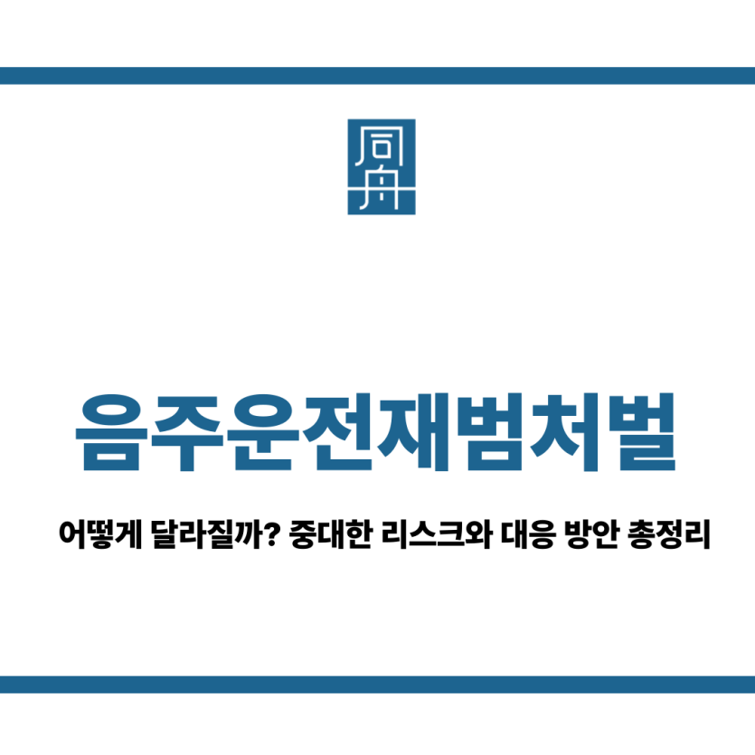 음주운전재범처벌