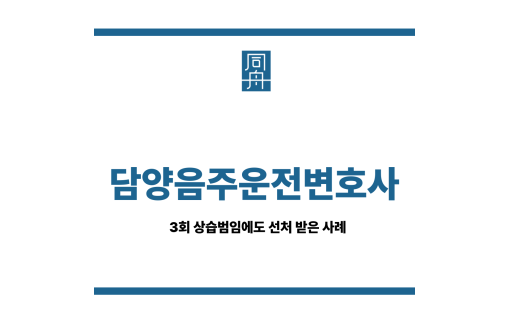 담양음주운전변호사
