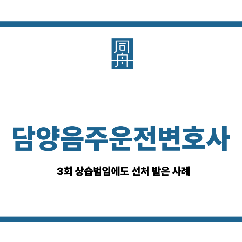 담양음주운전변호사