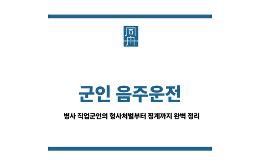 군인음주운전