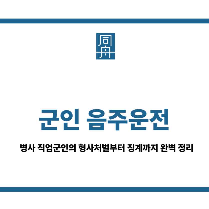 군인음주운전